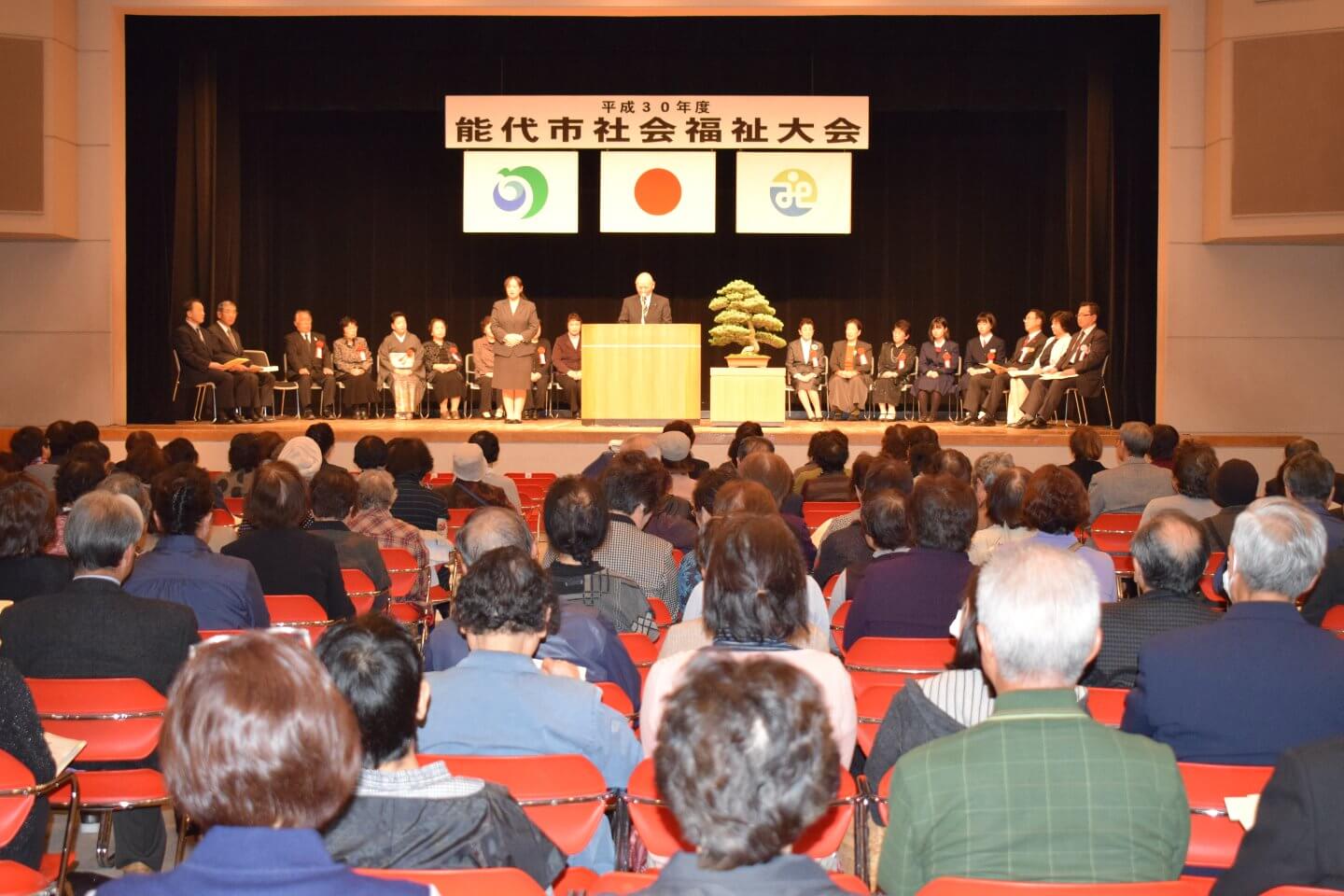 能代市社会福祉大会