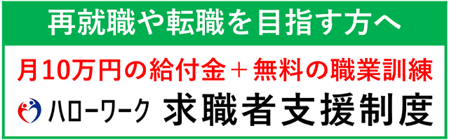 再就職や転職を目指す方へ