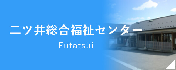 二ツ井総合福祉センター