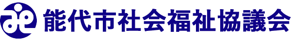 能代市社会福祉協議会