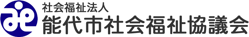 能代市社会福祉協議会