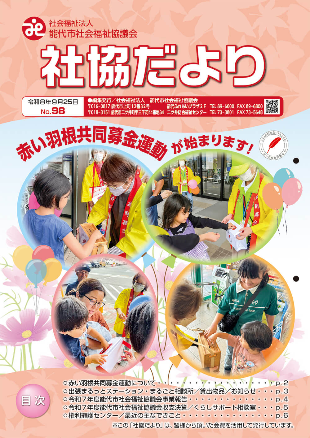 能代市社協だよりNo.98